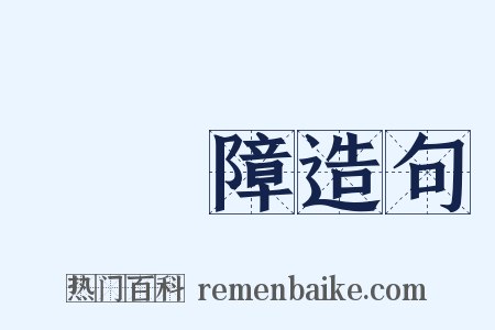 煩惱障造句是什么意思的图片